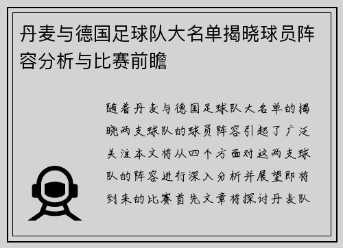 丹麦与德国足球队大名单揭晓球员阵容分析与比赛前瞻