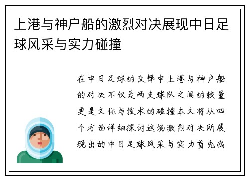 上港与神户船的激烈对决展现中日足球风采与实力碰撞