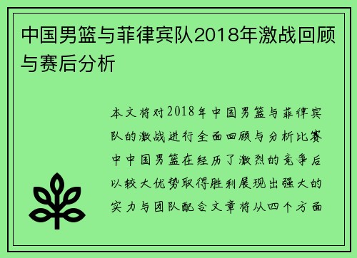 中国男篮与菲律宾队2018年激战回顾与赛后分析