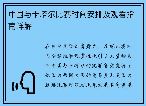 中国与卡塔尔比赛时间安排及观看指南详解