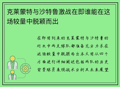克莱蒙特与沙特鲁激战在即谁能在这场较量中脱颖而出