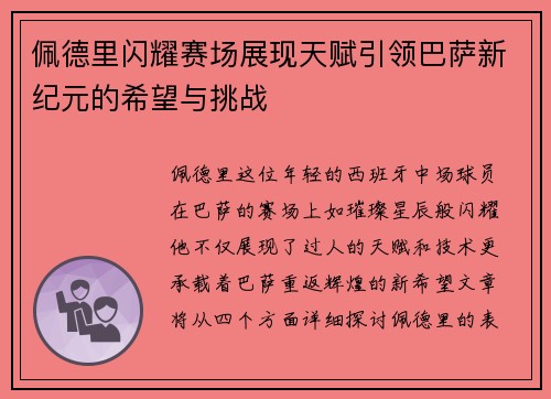 佩德里闪耀赛场展现天赋引领巴萨新纪元的希望与挑战