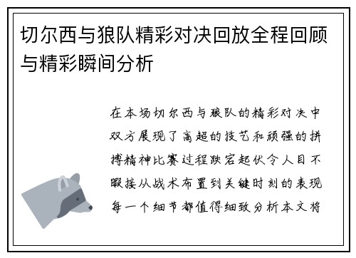 切尔西与狼队精彩对决回放全程回顾与精彩瞬间分析