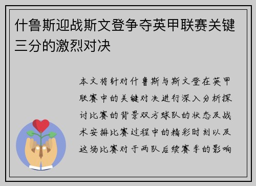 什鲁斯迎战斯文登争夺英甲联赛关键三分的激烈对决