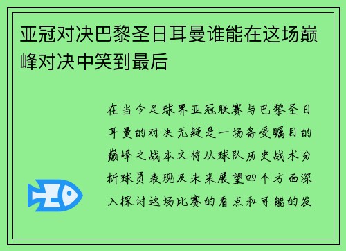 亚冠对决巴黎圣日耳曼谁能在这场巅峰对决中笑到最后