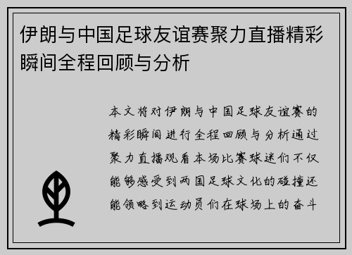 伊朗与中国足球友谊赛聚力直播精彩瞬间全程回顾与分析