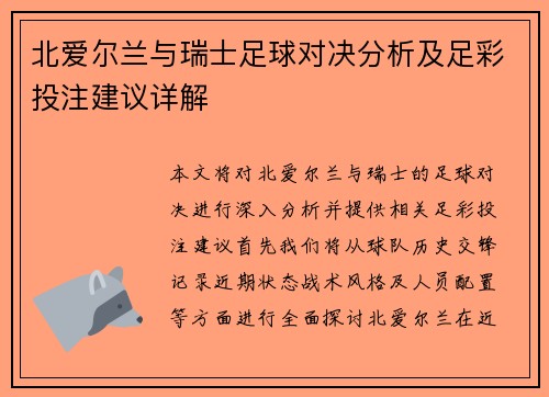 北爱尔兰与瑞士足球对决分析及足彩投注建议详解