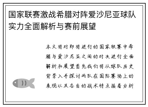 国家联赛激战希腊对阵爱沙尼亚球队实力全面解析与赛前展望