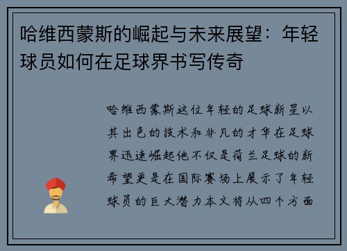 哈维西蒙斯的崛起与未来展望：年轻球员如何在足球界书写传奇