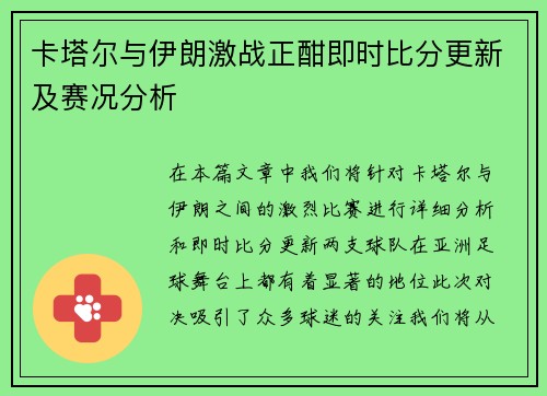 卡塔尔与伊朗激战正酣即时比分更新及赛况分析