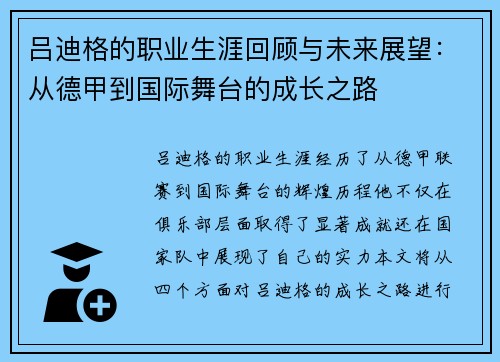 吕迪格的职业生涯回顾与未来展望：从德甲到国际舞台的成长之路