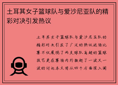 土耳其女子篮球队与爱沙尼亚队的精彩对决引发热议
