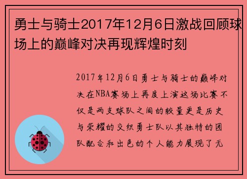 勇士与骑士2017年12月6日激战回顾球场上的巅峰对决再现辉煌时刻