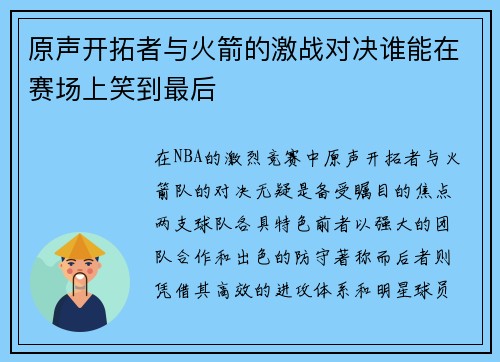 原声开拓者与火箭的激战对决谁能在赛场上笑到最后