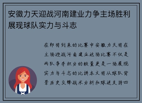 安徽力天迎战河南建业力争主场胜利展现球队实力与斗志