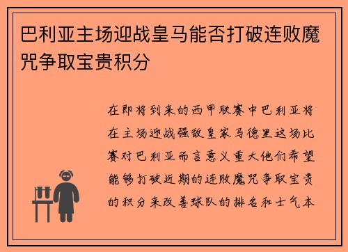 巴利亚主场迎战皇马能否打破连败魔咒争取宝贵积分