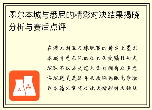 墨尔本城与悉尼的精彩对决结果揭晓分析与赛后点评