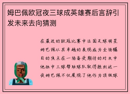 姆巴佩欧冠夜三球成英雄赛后言辞引发未来去向猜测