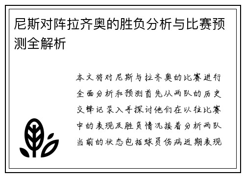 尼斯对阵拉齐奥的胜负分析与比赛预测全解析
