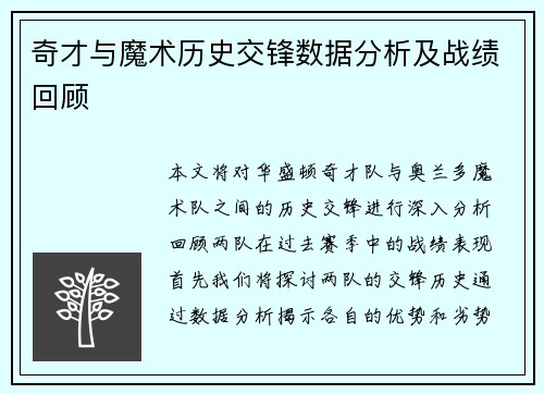 奇才与魔术历史交锋数据分析及战绩回顾