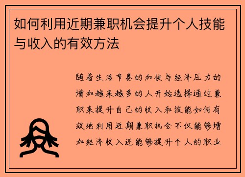 如何利用近期兼职机会提升个人技能与收入的有效方法