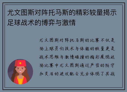 尤文图斯对阵托马斯的精彩较量揭示足球战术的博弈与激情