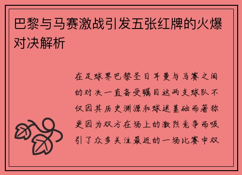 巴黎与马赛激战引发五张红牌的火爆对决解析