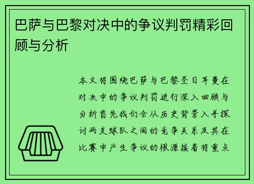 巴萨与巴黎对决中的争议判罚精彩回顾与分析