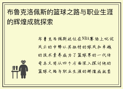 布鲁克洛佩斯的篮球之路与职业生涯的辉煌成就探索