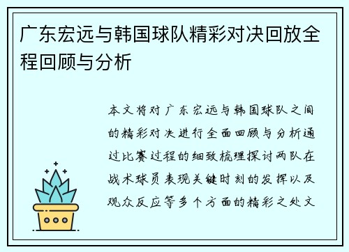 广东宏远与韩国球队精彩对决回放全程回顾与分析