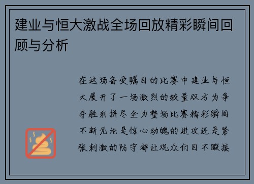 建业与恒大激战全场回放精彩瞬间回顾与分析