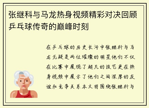 张继科与马龙热身视频精彩对决回顾乒乓球传奇的巅峰时刻