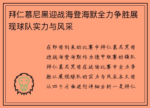 拜仁慕尼黑迎战海登海默全力争胜展现球队实力与风采