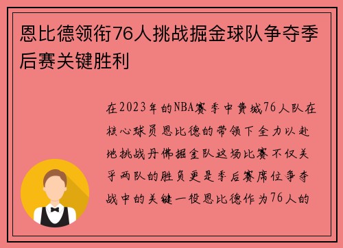 恩比德领衔76人挑战掘金球队争夺季后赛关键胜利