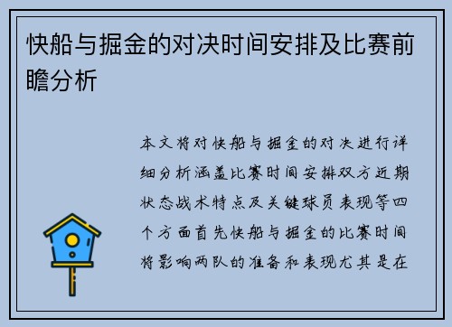 快船与掘金的对决时间安排及比赛前瞻分析