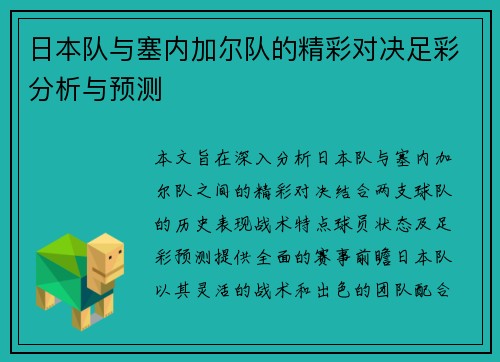 日本队与塞内加尔队的精彩对决足彩分析与预测