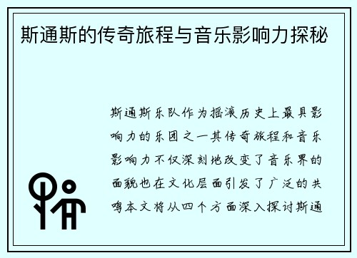 斯通斯的传奇旅程与音乐影响力探秘