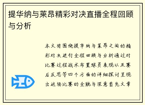 提华纳与莱昂精彩对决直播全程回顾与分析