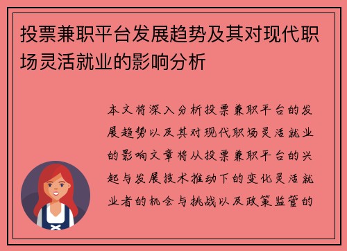 投票兼职平台发展趋势及其对现代职场灵活就业的影响分析