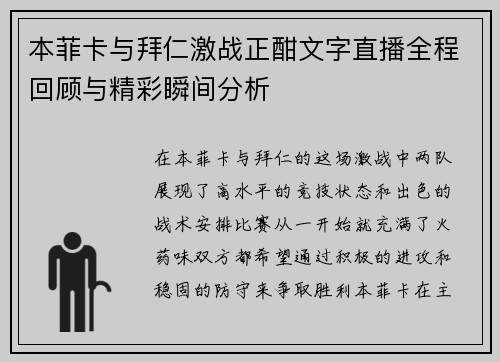 本菲卡与拜仁激战正酣文字直播全程回顾与精彩瞬间分析