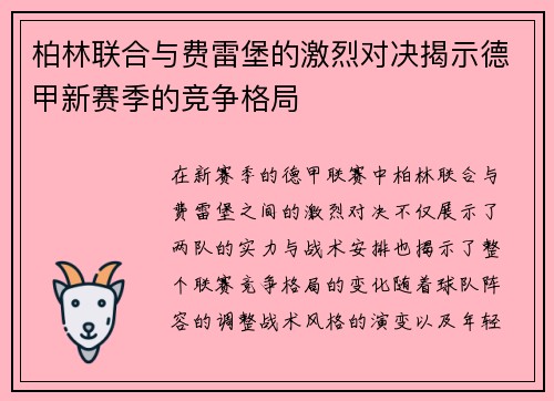 柏林联合与费雷堡的激烈对决揭示德甲新赛季的竞争格局