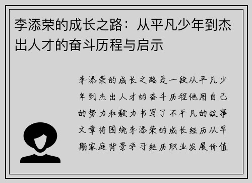 李添荣的成长之路：从平凡少年到杰出人才的奋斗历程与启示