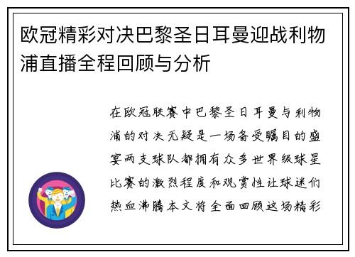 欧冠精彩对决巴黎圣日耳曼迎战利物浦直播全程回顾与分析