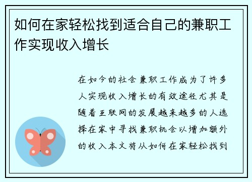如何在家轻松找到适合自己的兼职工作实现收入增长