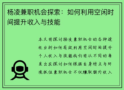 杨凌兼职机会探索：如何利用空闲时间提升收入与技能