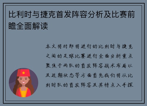 比利时与捷克首发阵容分析及比赛前瞻全面解读