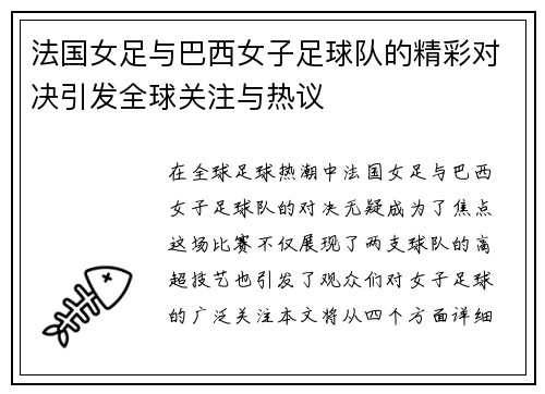 法国女足与巴西女子足球队的精彩对决引发全球关注与热议