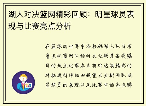 湖人对决篮网精彩回顾：明星球员表现与比赛亮点分析