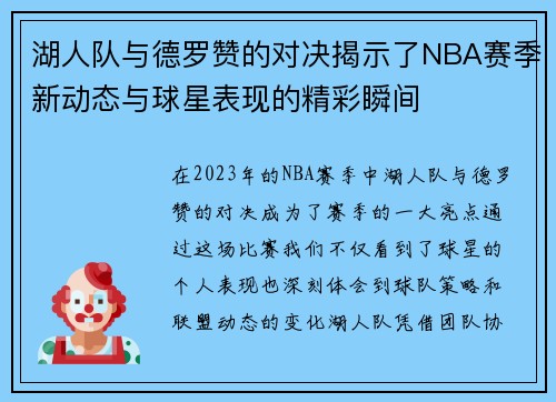 湖人队与德罗赞的对决揭示了NBA赛季新动态与球星表现的精彩瞬间