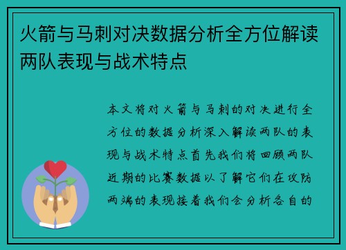 火箭与马刺对决数据分析全方位解读两队表现与战术特点